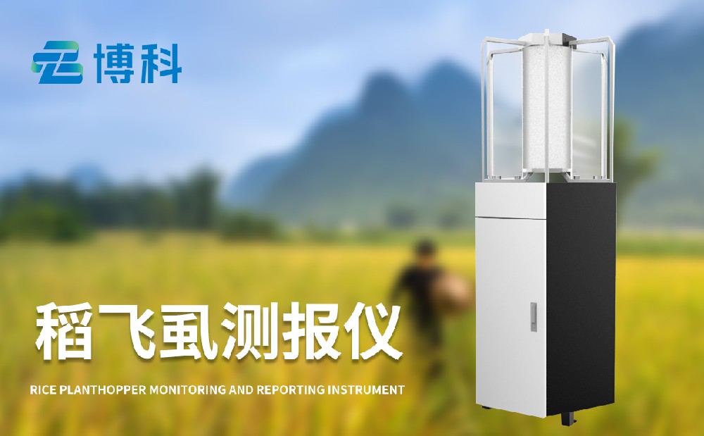 稻飛虱測報(bào)儀